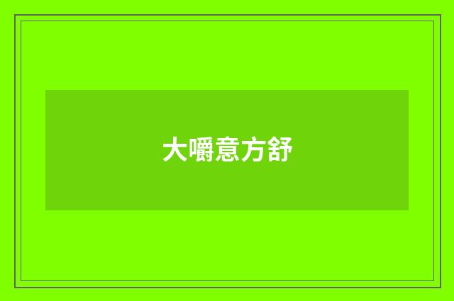 大嚼意方舒