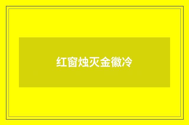 红窗烛灭金徽冷