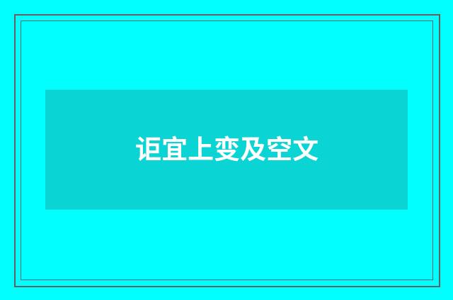 讵宜上变及空文