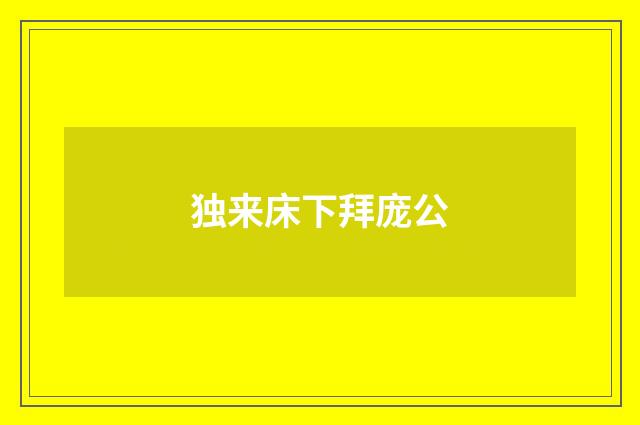 独来床下拜庞公