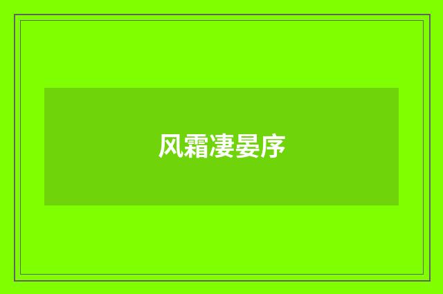 风霜凄晏序