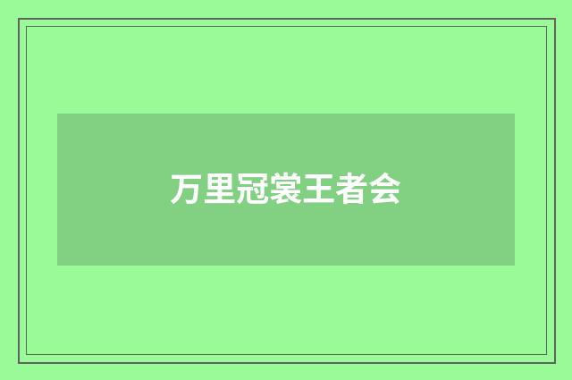 万里冠裳王者会