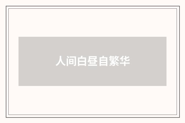 人间白昼自繁华