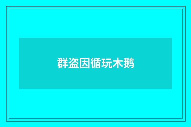 群盗因循玩木鹅