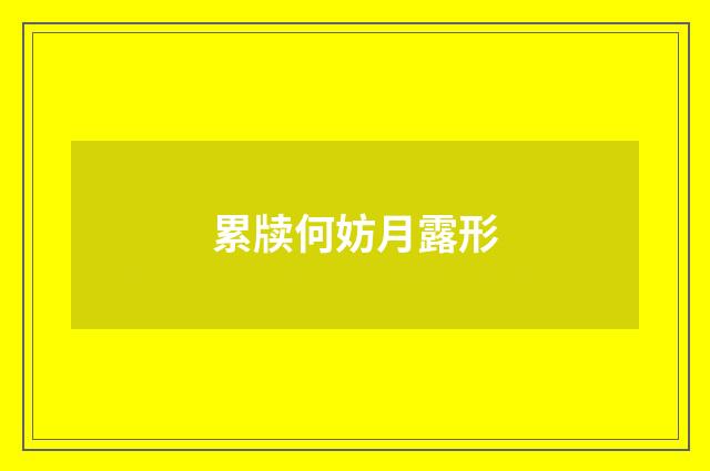 累牍何妨月露形