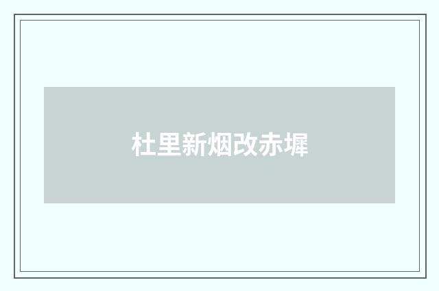 杜里新烟改赤墀