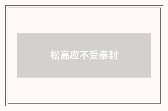 松高应不受秦封