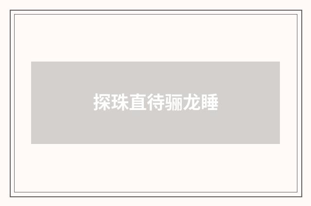 探珠直待骊龙睡