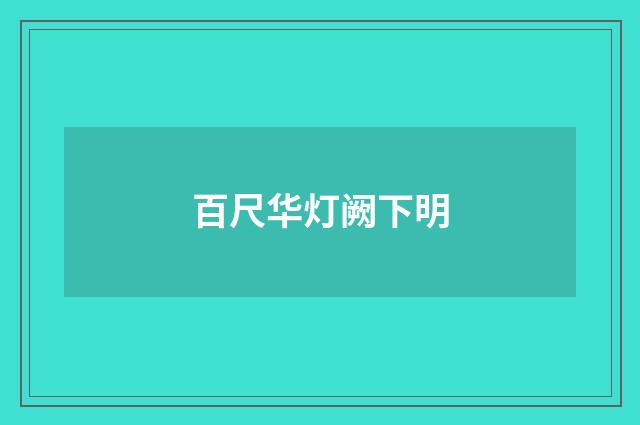 百尺华灯阙下明