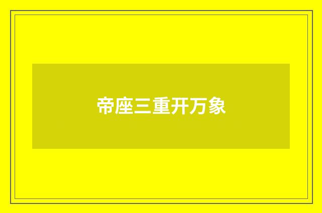 帝座三重开万象
