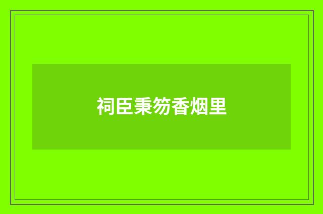 祠臣秉笏香烟里