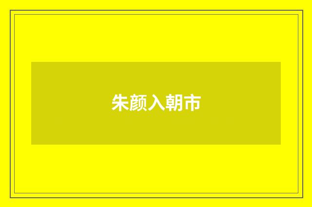 朱颜入朝市