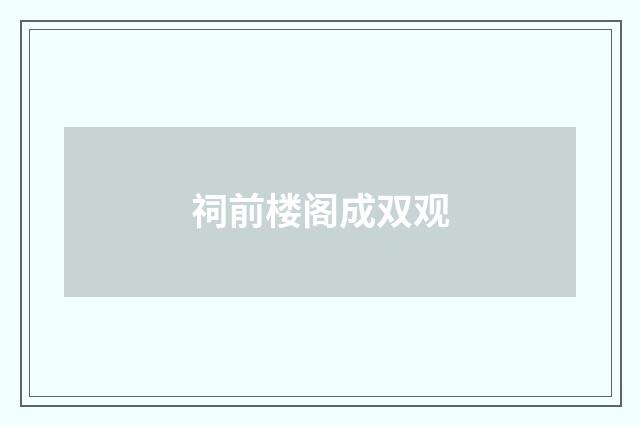 祠前楼阁成双观