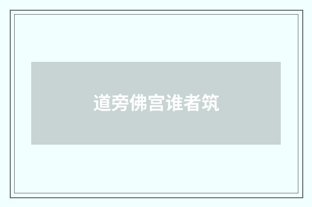 道旁佛宫谁者筑