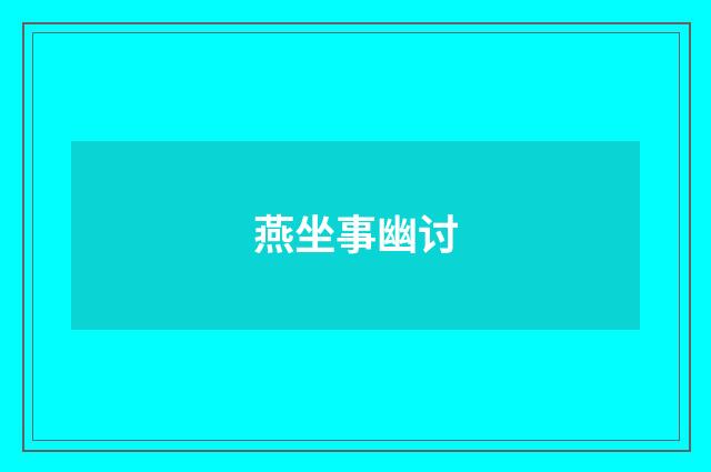 燕坐事幽讨