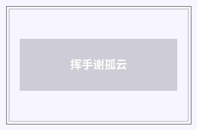 挥手谢孤云