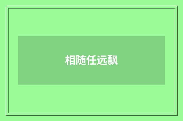 相随任远飘