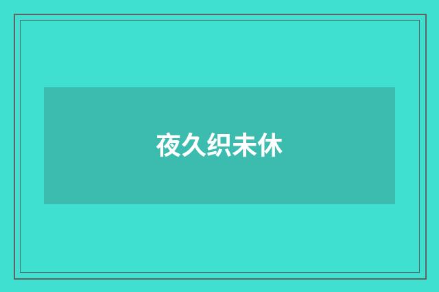 夜久织未休