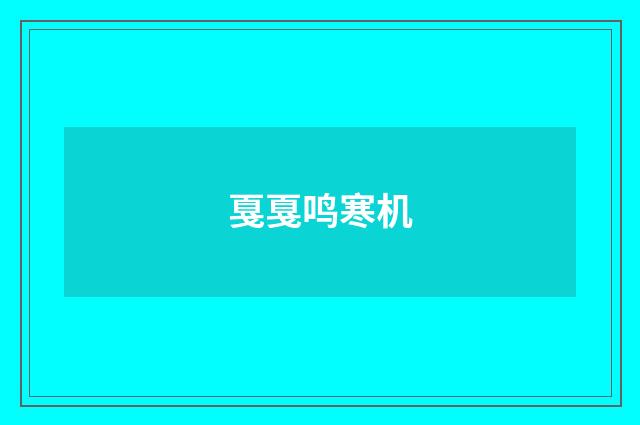 戛戛鸣寒机