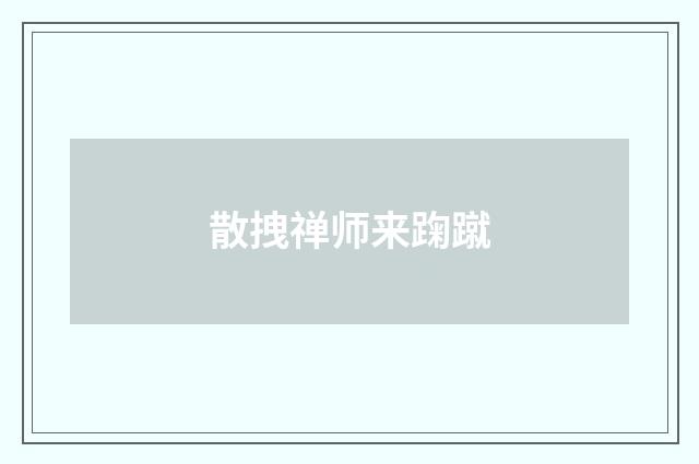 散拽禅师来踘蹴