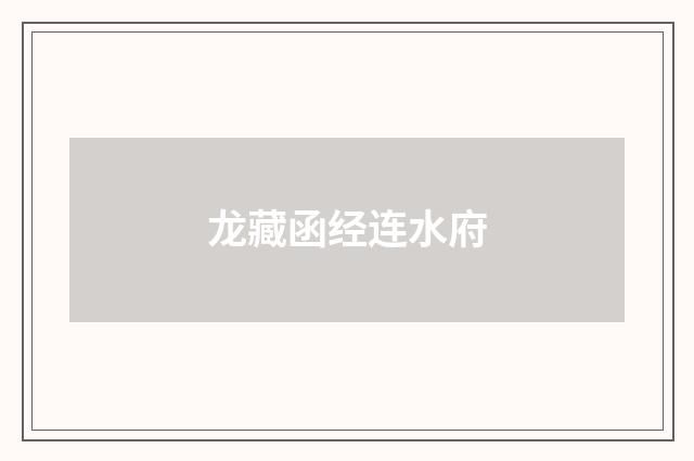 龙藏函经连水府