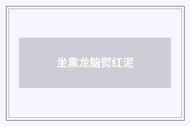 坐熏龙脑熨红泥