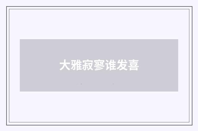 大雅寂寥谁发喜