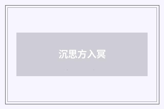 沉思方入冥