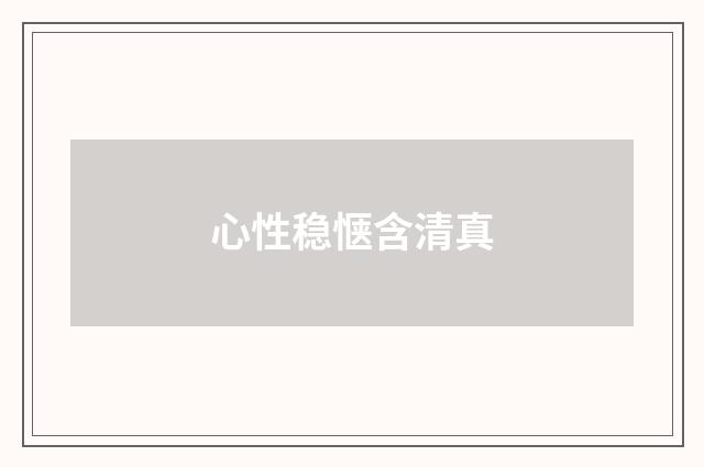心性稳惬含清真