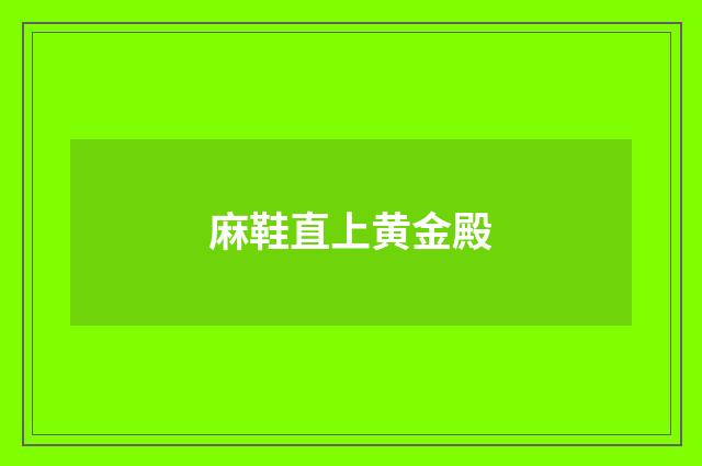 麻鞋直上黄金殿