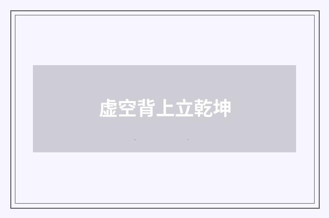 虚空背上立乾坤