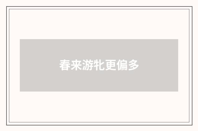 春来游牝更偏多