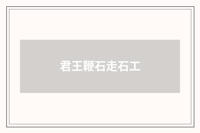 君王鞭石走石工