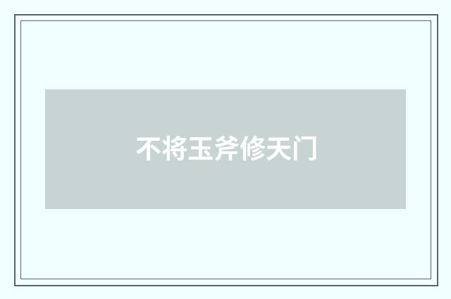 不将玉斧修天门