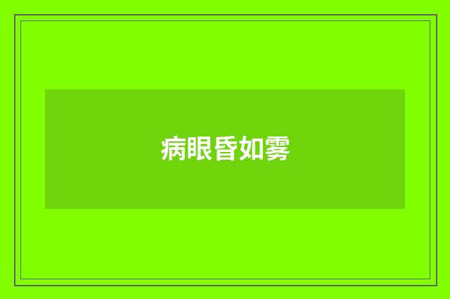 病眼昏如雾