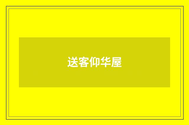 送客仰华屋