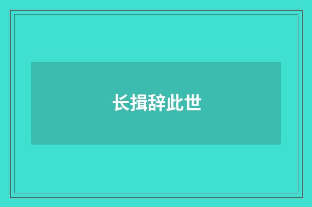 长揖辞此世
