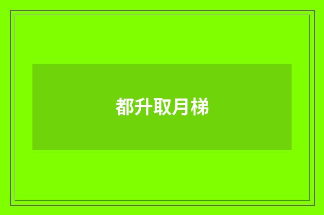 都升取月梯