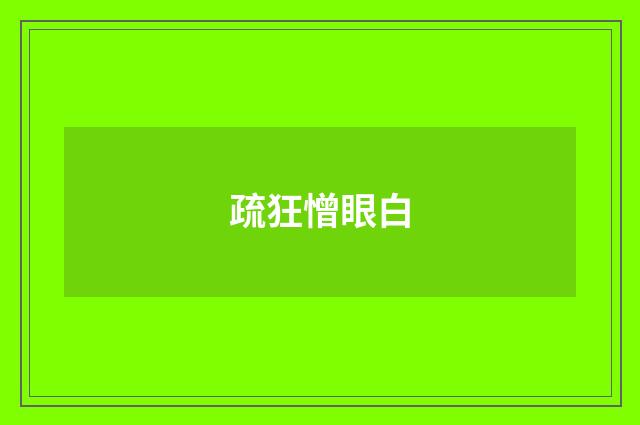 疏狂憎眼白