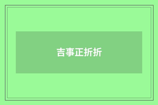 吉事正折折