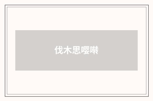 伐木思嘤啭