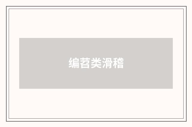 编苕类滑稽