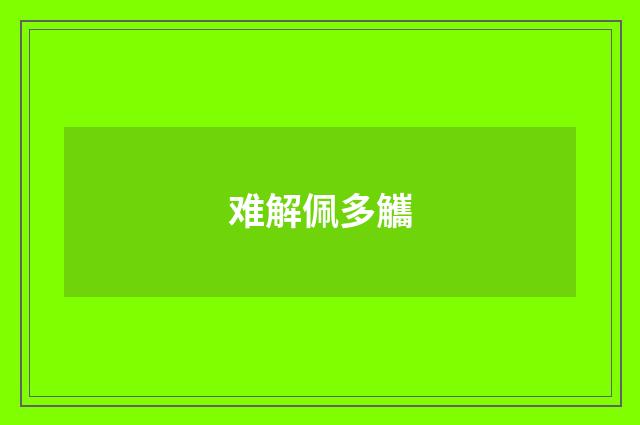 难解佩多觿