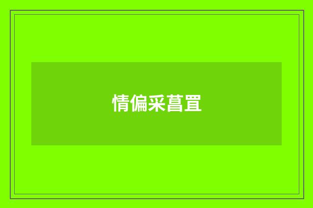 情偏采菖罝