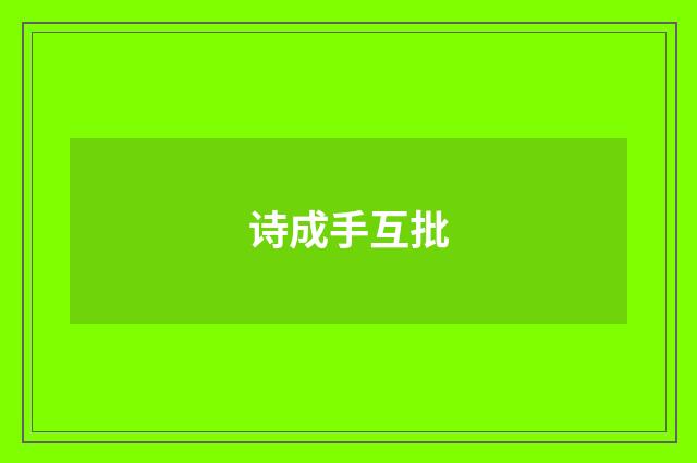 诗成手互批