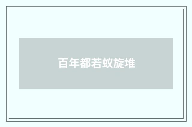 百年都若蚁旋堆