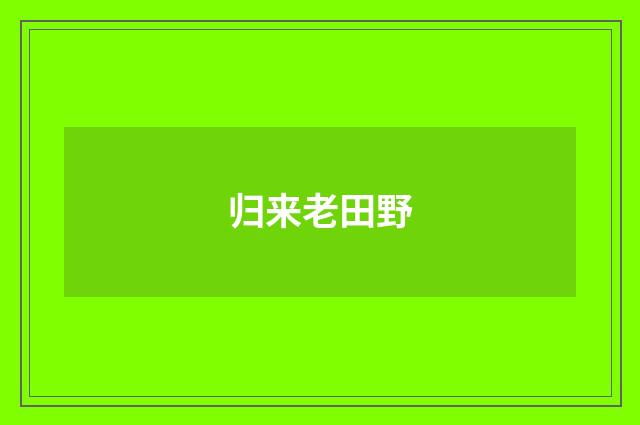 归来老田野