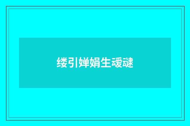 缕引婵娟生叆叇