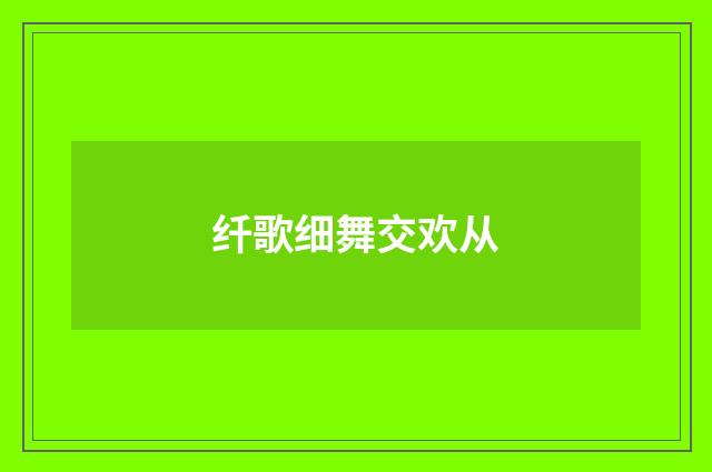 纤歌细舞交欢从