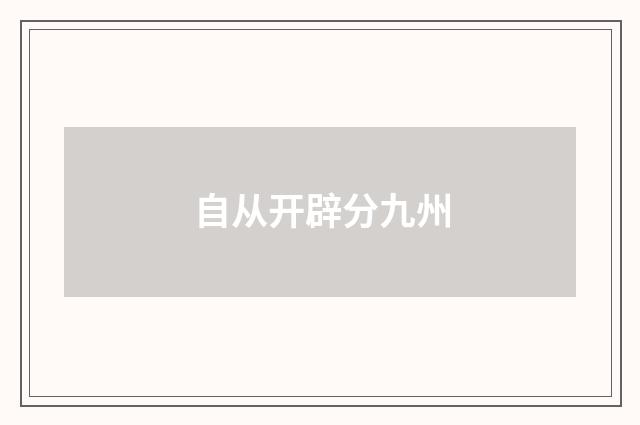 自从开辟分九州